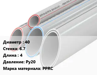 Труба полипропиленовая 40 s=6.7 L=4 Ру20 PPRC